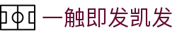 一触即发凯发|凯发客户端 - (中国)辽源一触即发凯发发展有限责任公司欢迎您